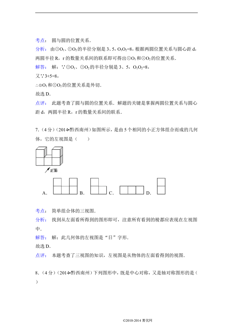 2014年贵州省黔西南州中考数学试卷（含解析版）_中考真题_2.数学中考真题2015-2024年_2014年全国中考数学170份