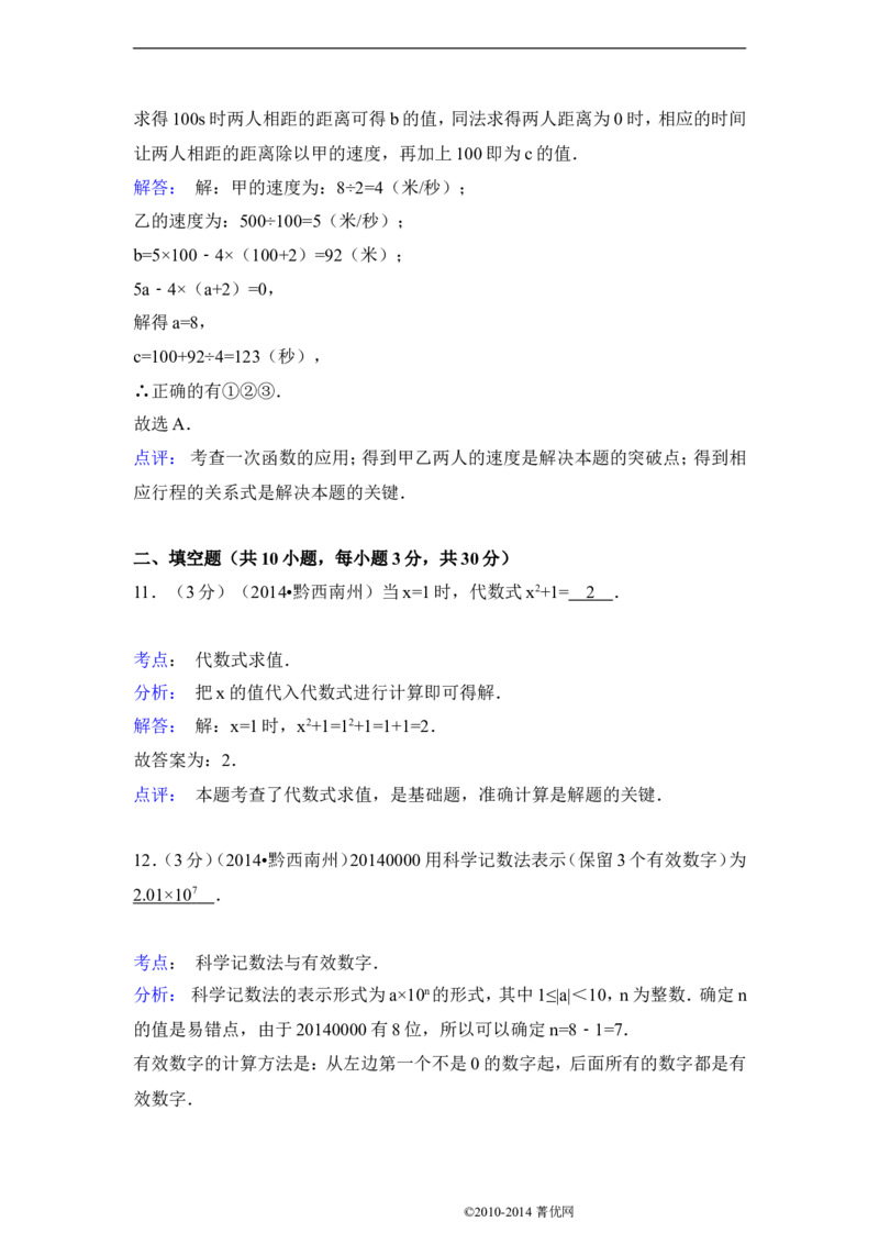 2014年贵州省黔西南州中考数学试卷（含解析版）_中考真题_2.数学中考真题2015-2024年_2014年全国中考数学170份