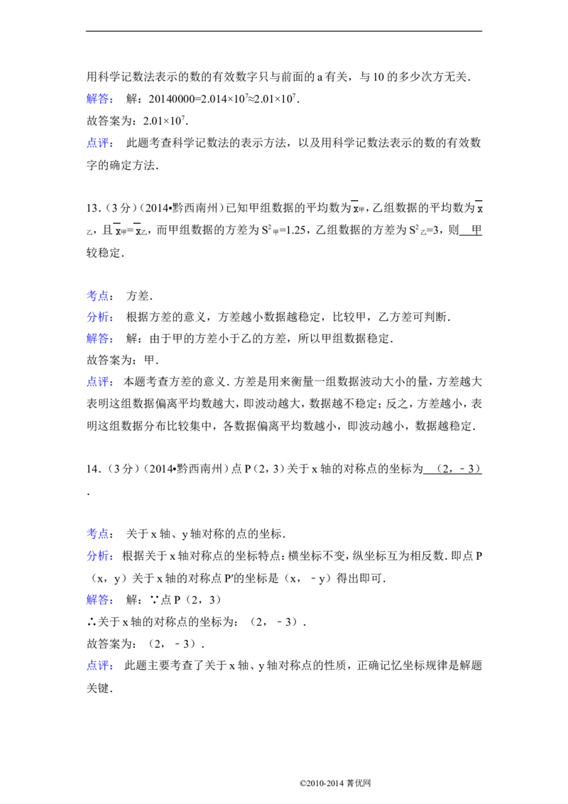 2014年贵州省黔西南州中考数学试卷（含解析版）_中考真题_2.数学中考真题2015-2024年_2014年全国中考数学170份