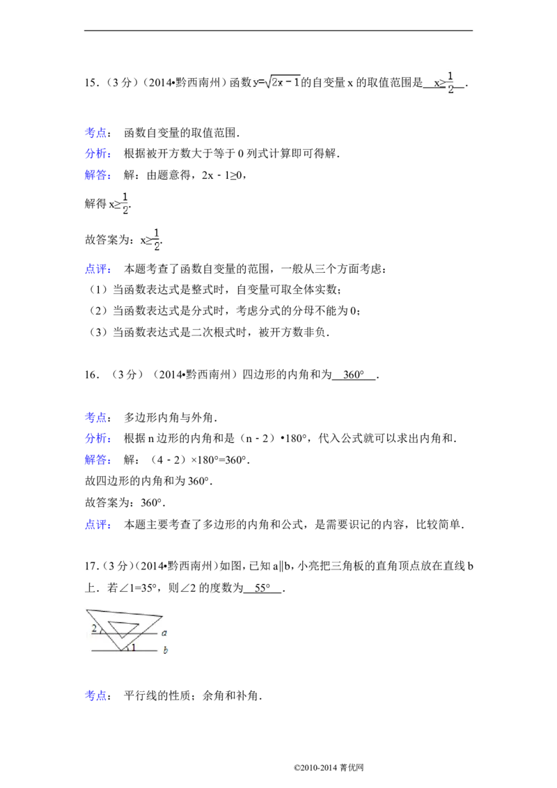 2014年贵州省黔西南州中考数学试卷（含解析版）_中考真题_2.数学中考真题2015-2024年_2014年全国中考数学170份