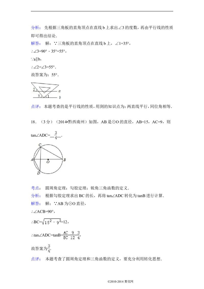 2014年贵州省黔西南州中考数学试卷（含解析版）_中考真题_2.数学中考真题2015-2024年_2014年全国中考数学170份