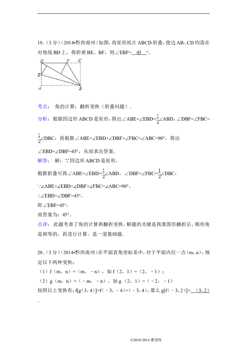 2014年贵州省黔西南州中考数学试卷（含解析版）_中考真题_2.数学中考真题2015-2024年_2014年全国中考数学170份