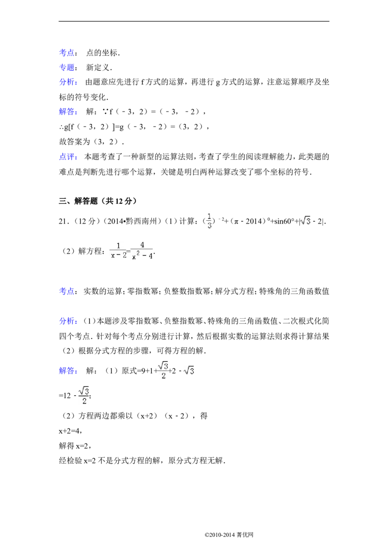 2014年贵州省黔西南州中考数学试卷（含解析版）_中考真题_2.数学中考真题2015-2024年_2014年全国中考数学170份