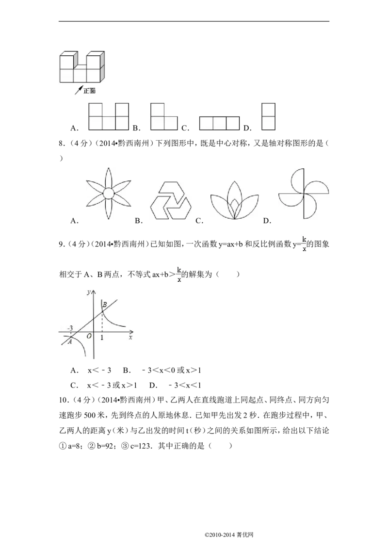 2014年贵州省黔西南州中考数学试卷（含解析版）_中考真题_2.数学中考真题2015-2024年_2014年全国中考数学170份