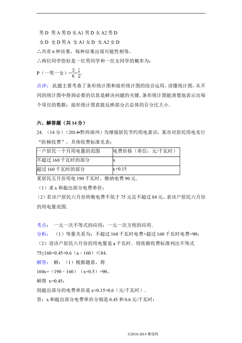2014年贵州省黔西南州中考数学试卷（含解析版）_中考真题_2.数学中考真题2015-2024年_2014年全国中考数学170份
