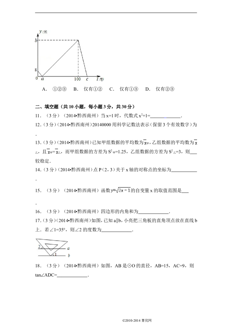2014年贵州省黔西南州中考数学试卷（含解析版）_中考真题_2.数学中考真题2015-2024年_2014年全国中考数学170份