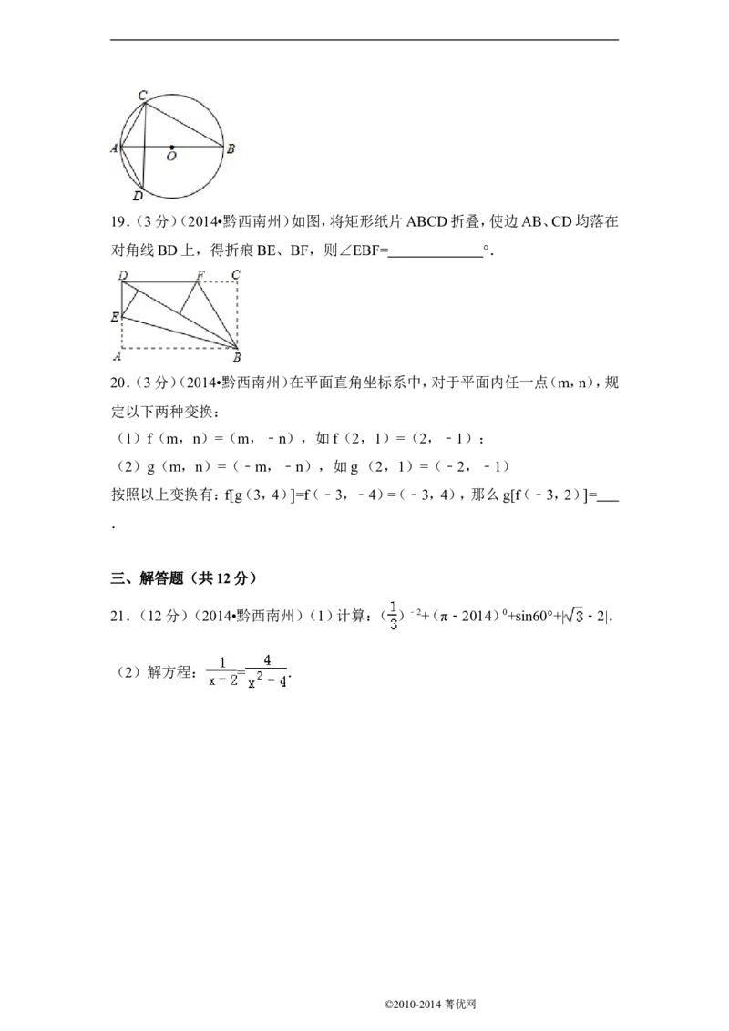 2014年贵州省黔西南州中考数学试卷（含解析版）_中考真题_2.数学中考真题2015-2024年_2014年全国中考数学170份