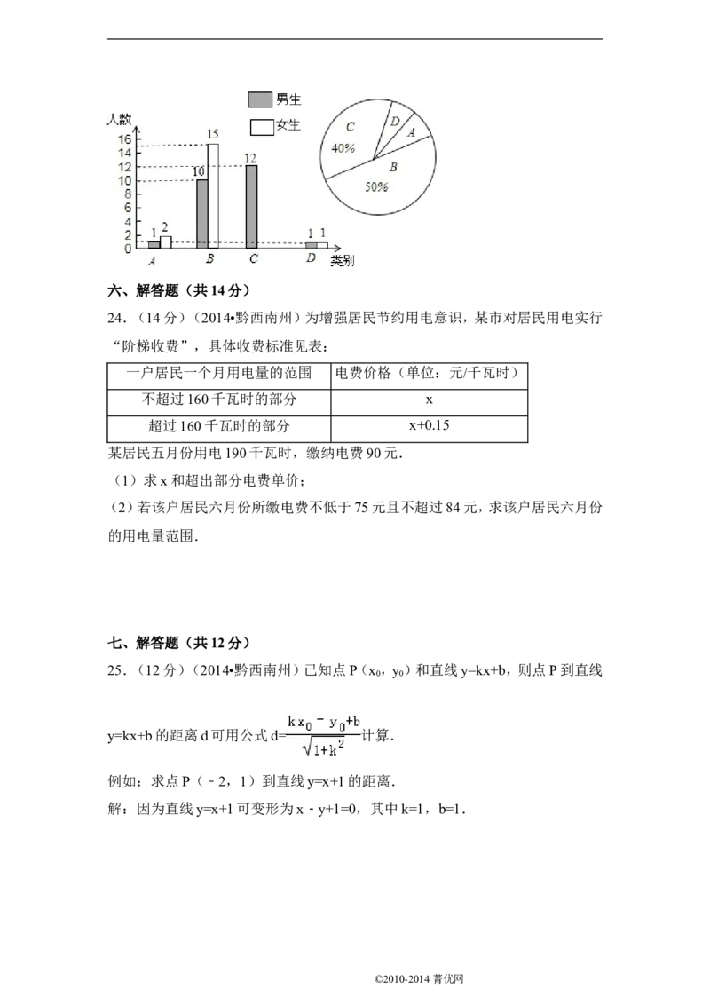 2014年贵州省黔西南州中考数学试卷（含解析版）_中考真题_2.数学中考真题2015-2024年_2014年全国中考数学170份