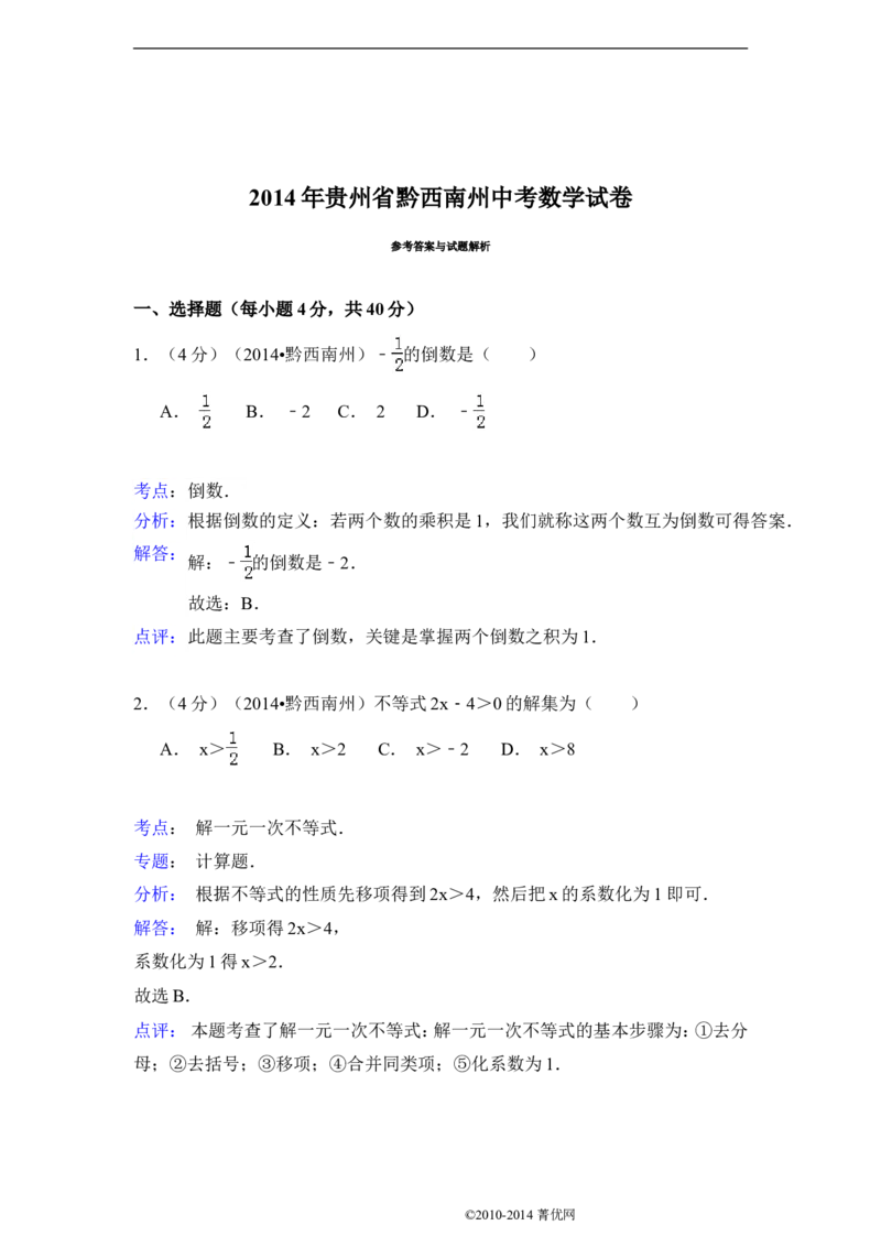 2014年贵州省黔西南州中考数学试卷（含解析版）_中考真题_2.数学中考真题2015-2024年_2014年全国中考数学170份
