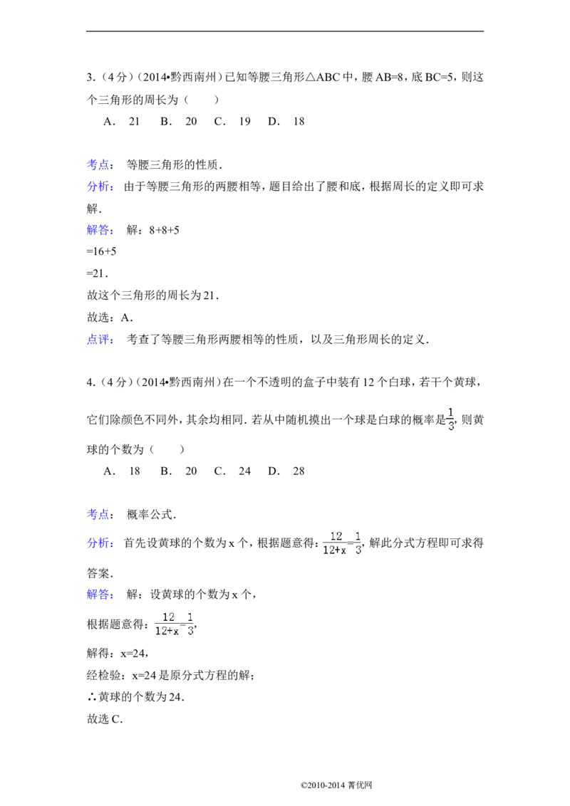 2014年贵州省黔西南州中考数学试卷（含解析版）_中考真题_2.数学中考真题2015-2024年_2014年全国中考数学170份