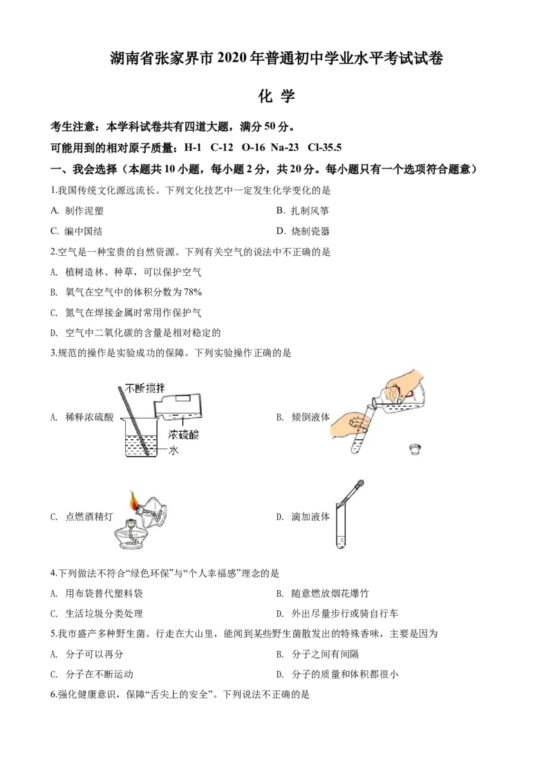 2020年湖南省张家界市中考化学试题（word版，含解析）_中考真题_5.化学中考真题2015-2024年_地区卷_湖南省_张家界化学18-22