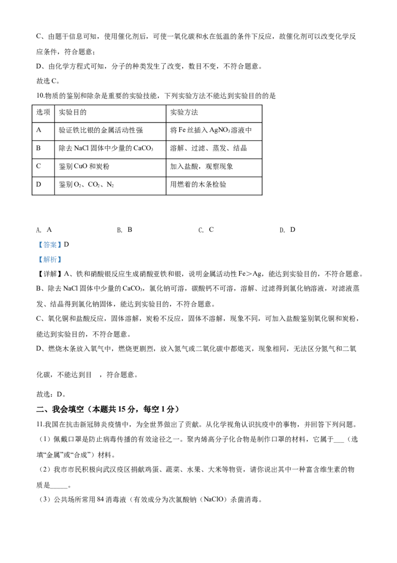 2020年湖南省张家界市中考化学试题（word版，含解析）_中考真题_5.化学中考真题2015-2024年_地区卷_湖南省_张家界化学18-22