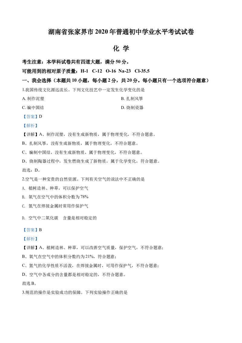 2020年湖南省张家界市中考化学试题（word版，含解析）_中考真题_5.化学中考真题2015-2024年_地区卷_湖南省_张家界化学18-22