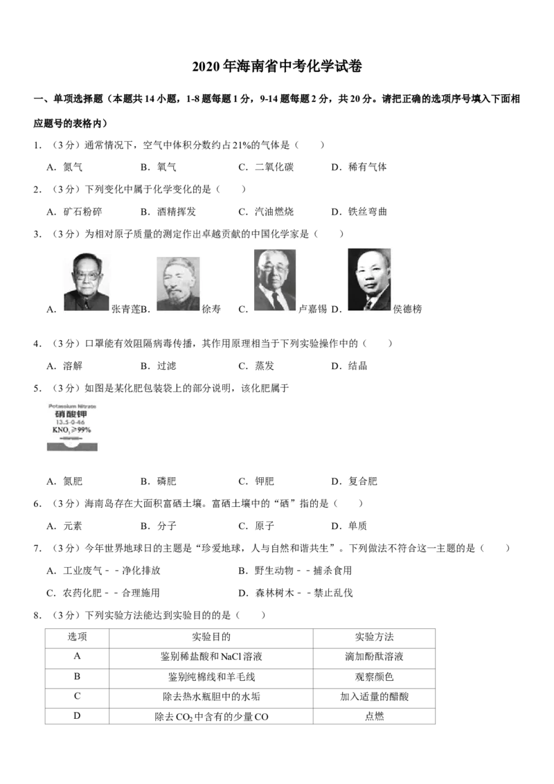 2020年海南中考化学试题及答案_中考真题_5.化学中考真题2015-2024年_地区卷_海南中考化学08-21