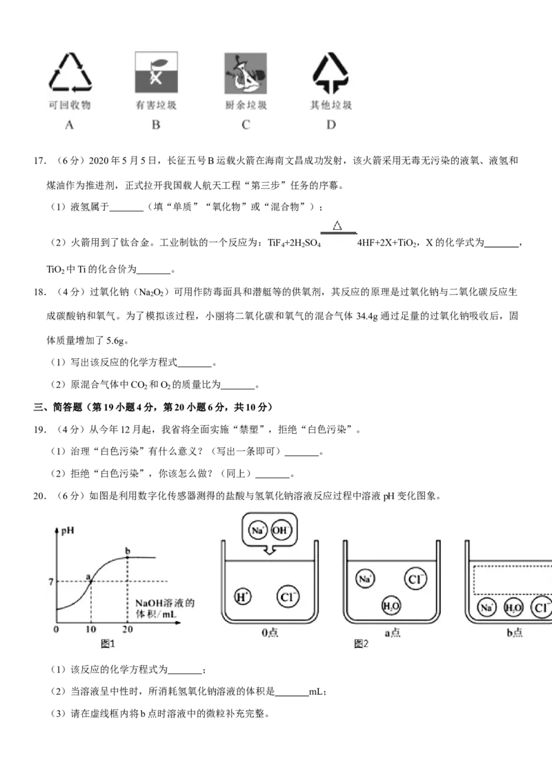 2020年海南中考化学试题及答案_中考真题_5.化学中考真题2015-2024年_地区卷_海南中考化学08-21