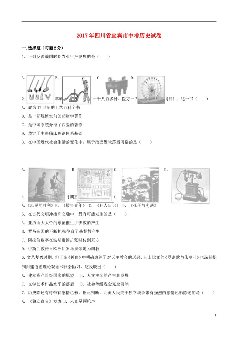 四川省宜宾市2017年中考历史真题试题（含解析）_6.历史中考真题2015-2024年_2017年全国中考历史152份