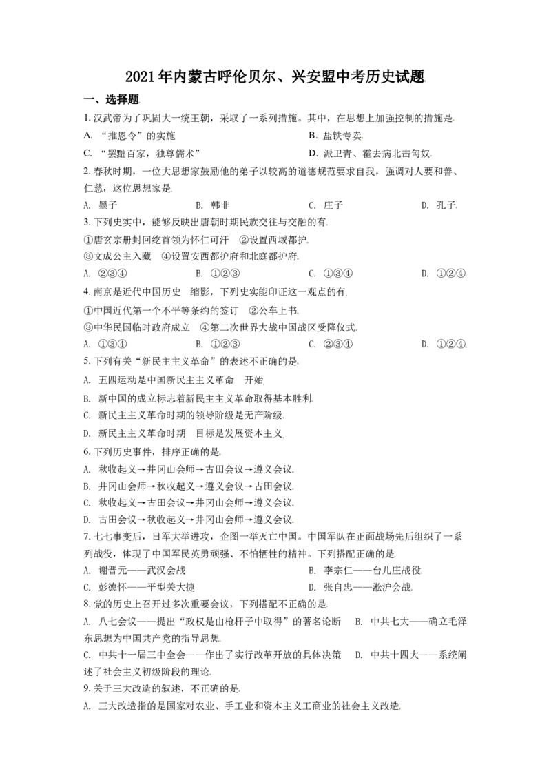 内蒙古呼伦贝尔、兴安盟2021年中考历史试题（原卷版）_6.历史中考真题2015-2024年_2021中考历史真题102份_呼伦贝尔、兴安盟历史