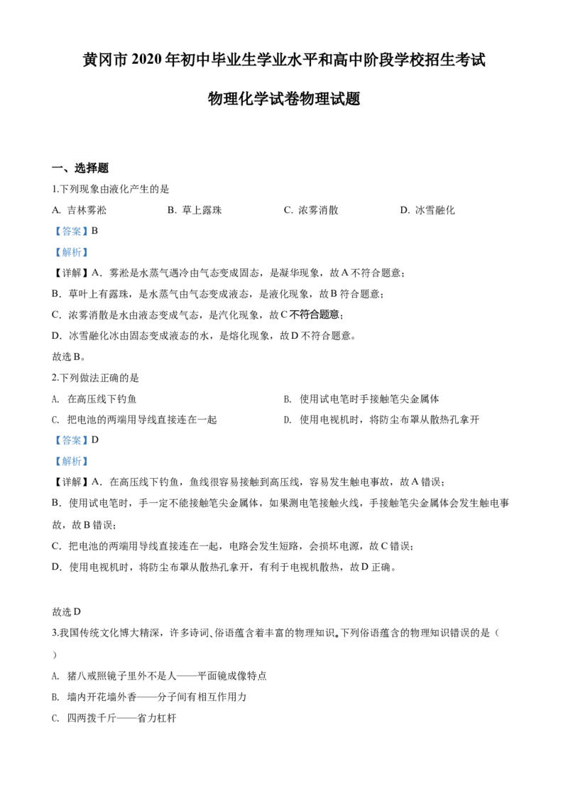 2020年湖北省黄冈市中考物理试题(教师版）_中考真题_4.物理中考真题2015-2024年_地区卷_湖北省_湖北黄冈物理07-20