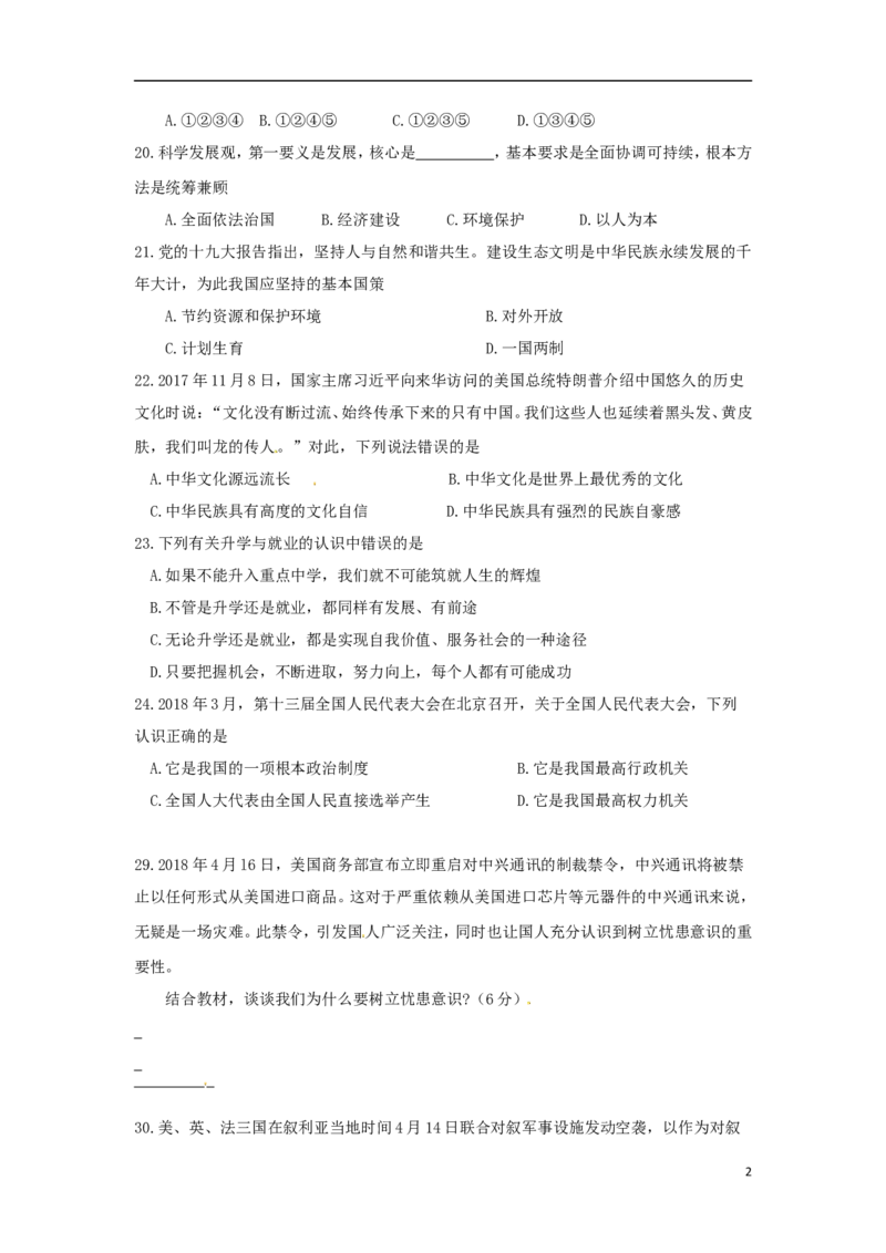 四川省凉山州2018年中考文综（思想品德部分）真题试题（含答案）_7.政治中考真题2015-2024年_2018年全国中考政治186份