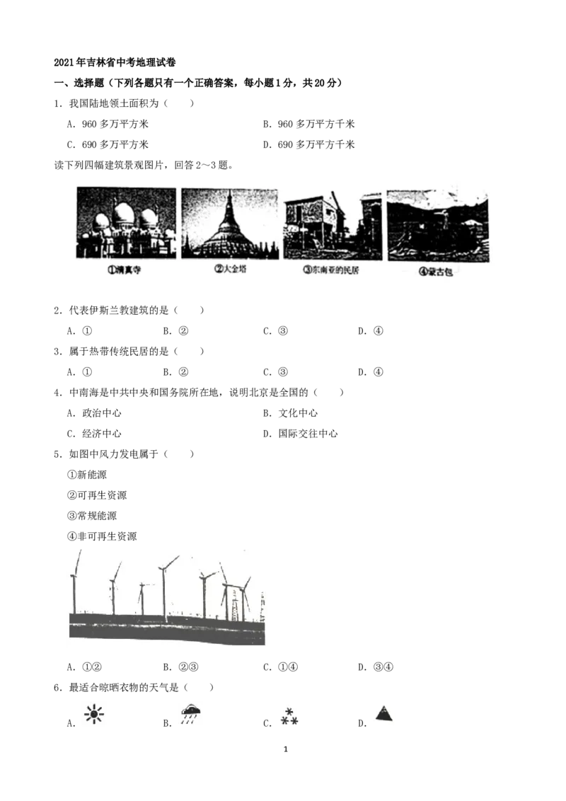 2021年吉林省中考地理真题（word，解析版）_9.地理中考真题2015-2024年_地区卷_吉林地理（只有2021