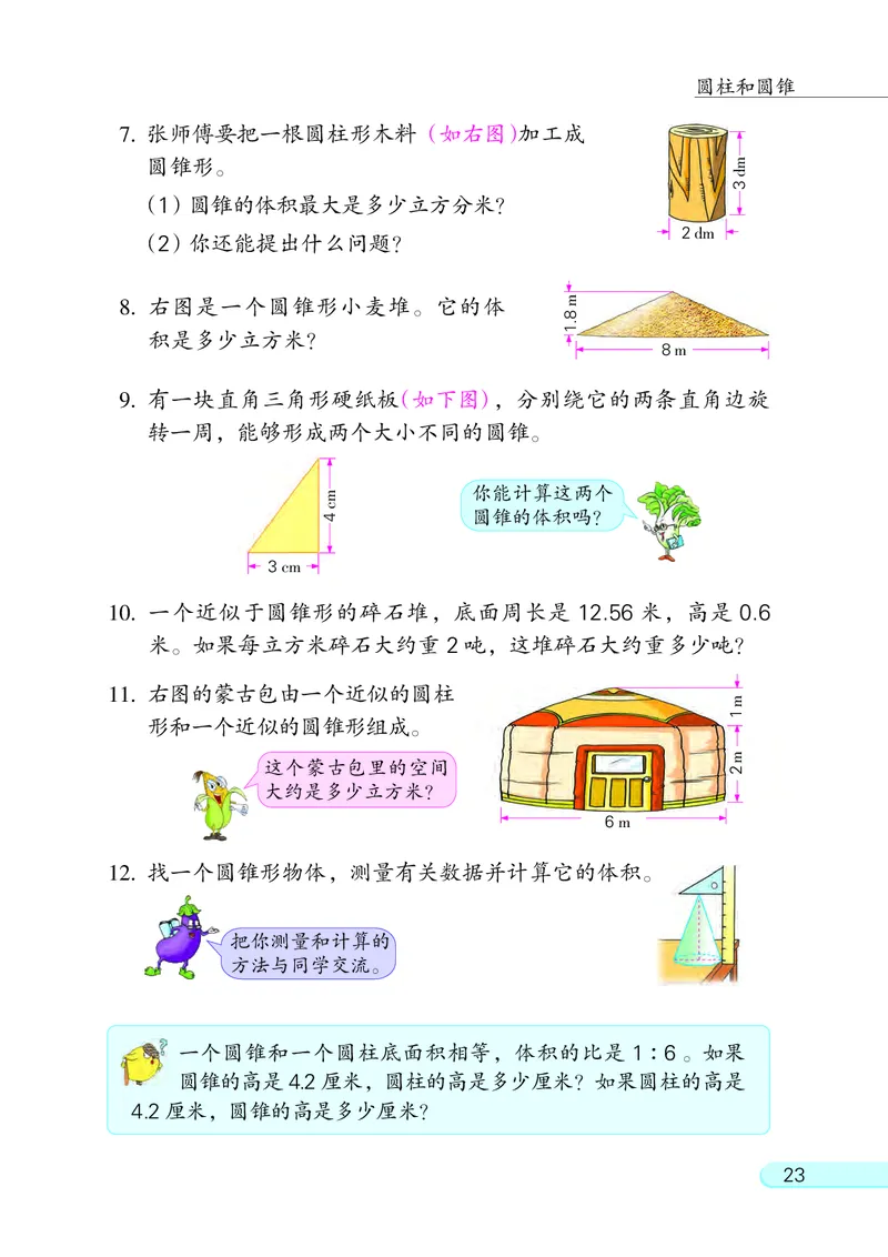 苏教版六年级下册数学PDF电子课本_小学1-6年级全部试卷_数学_六年级_3-11-4、小学六年级数学下册_3-11-4-4、电子教材、课本