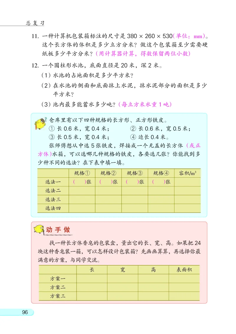 苏教版六年级下册数学PDF电子课本_小学1-6年级全部试卷_数学_六年级_3-11-4、小学六年级数学下册_3-11-4-4、电子教材、课本