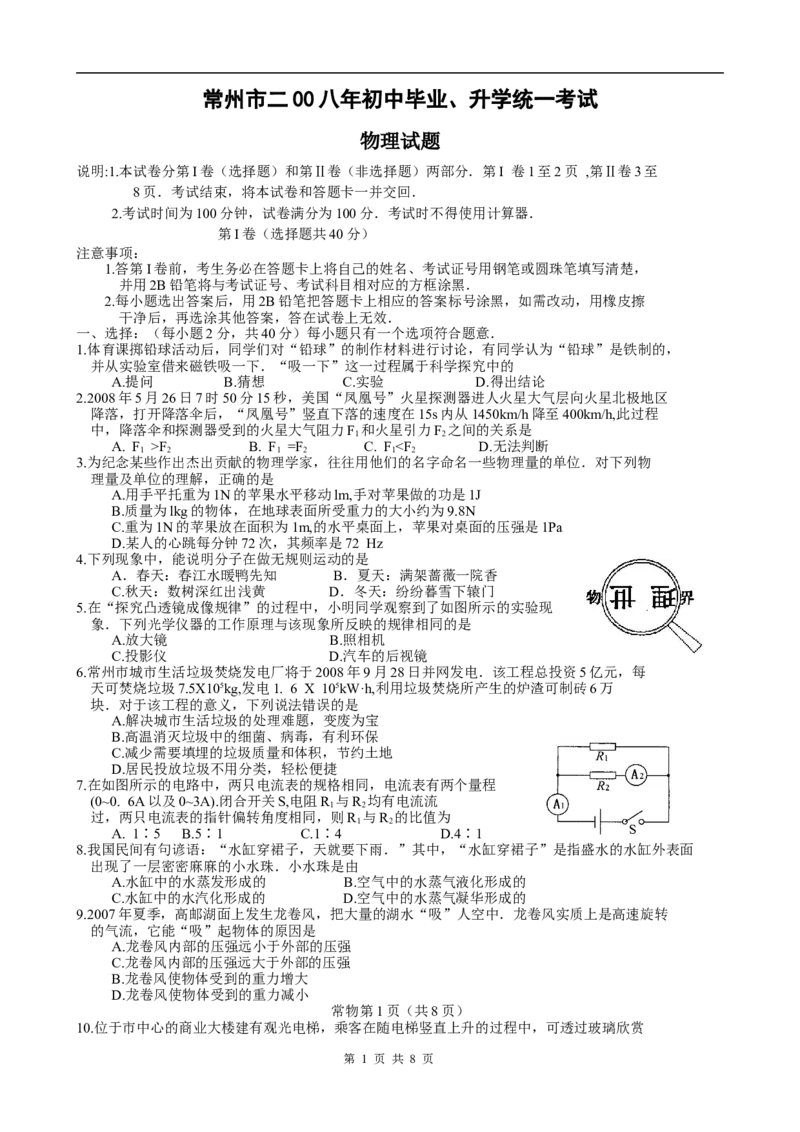 2008年江苏省常州市中考物理试题及答案_中考真题_4.物理中考真题2015-2024年_地区卷_江苏省_江苏常州中考物理08-22