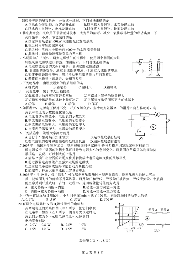 2008年江苏省常州市中考物理试题及答案_中考真题_4.物理中考真题2015-2024年_地区卷_江苏省_江苏常州中考物理08-22
