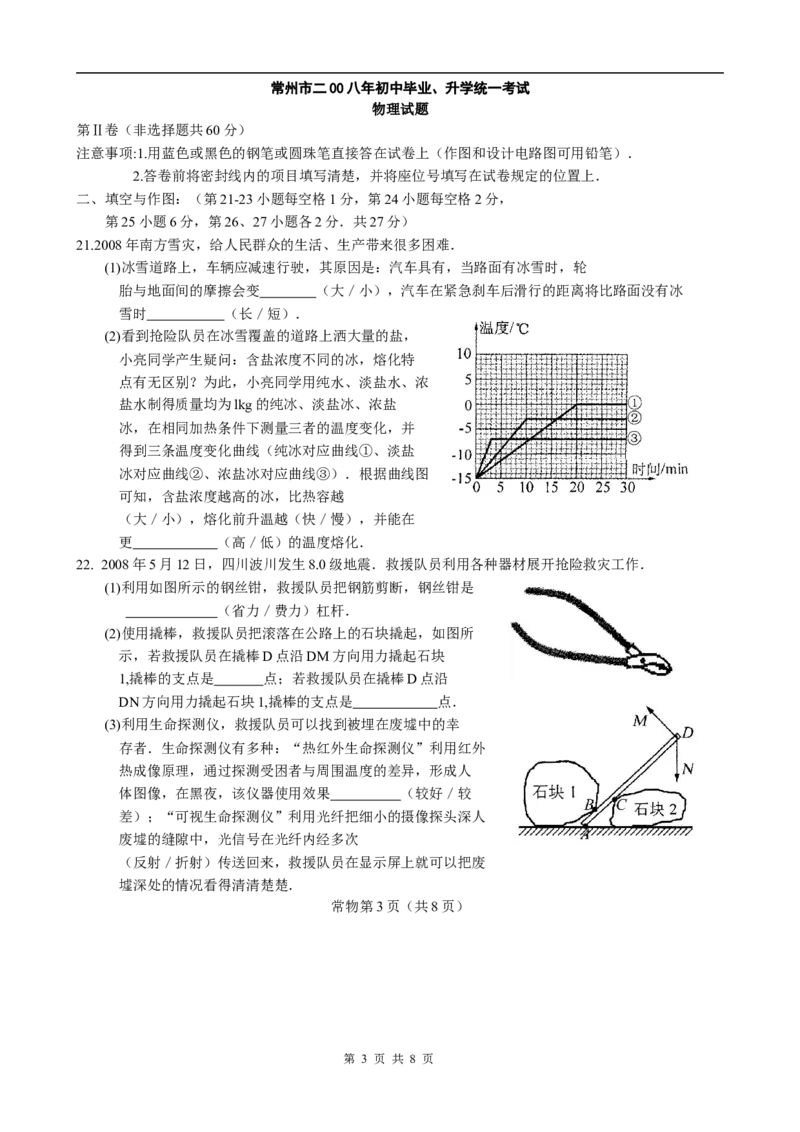 2008年江苏省常州市中考物理试题及答案_中考真题_4.物理中考真题2015-2024年_地区卷_江苏省_江苏常州中考物理08-22