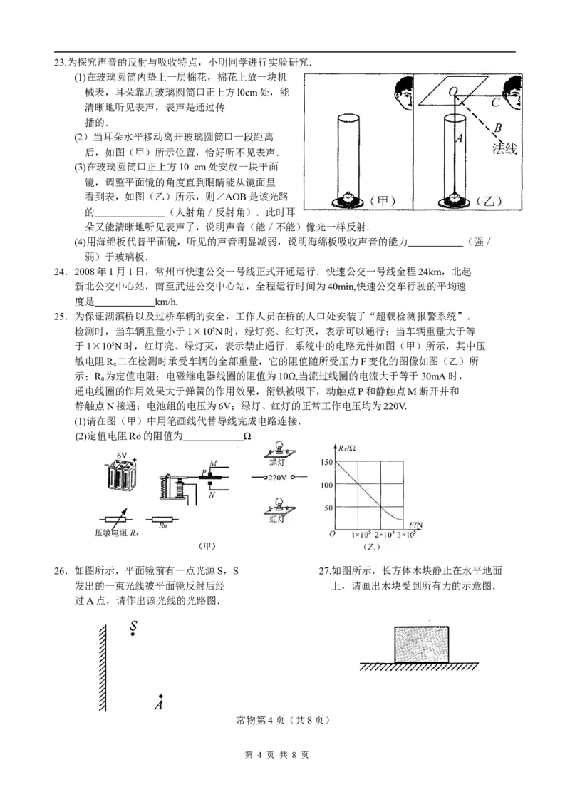 2008年江苏省常州市中考物理试题及答案_中考真题_4.物理中考真题2015-2024年_地区卷_江苏省_江苏常州中考物理08-22