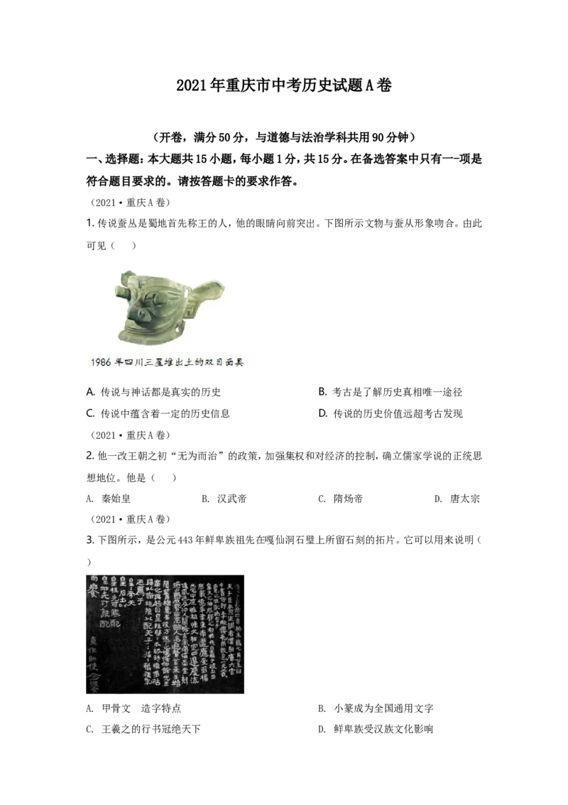 2021年重庆市中考历史A卷试卷(含答案)_6.历史中考真题2015-2024年_地区卷_重庆中考历史08-22