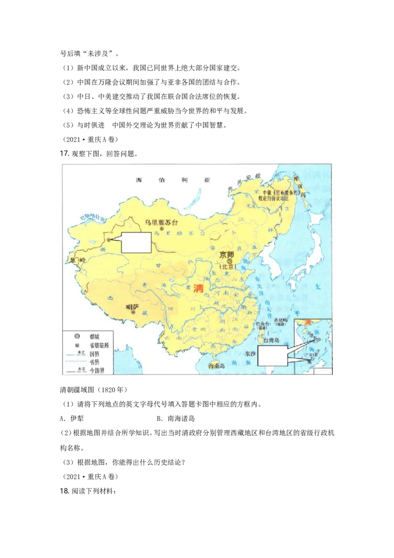 2021年重庆市中考历史A卷试卷(含答案)_6.历史中考真题2015-2024年_地区卷_重庆中考历史08-22