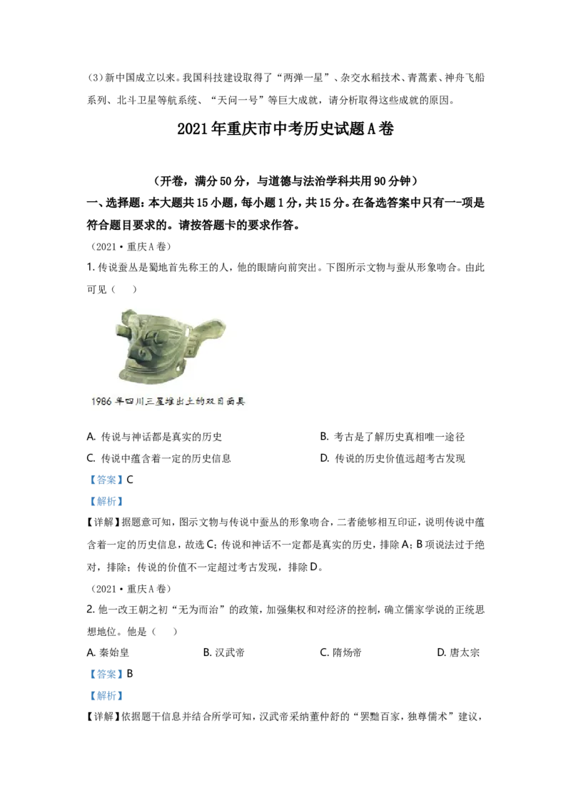2021年重庆市中考历史A卷试卷(含答案)_6.历史中考真题2015-2024年_地区卷_重庆中考历史08-22
