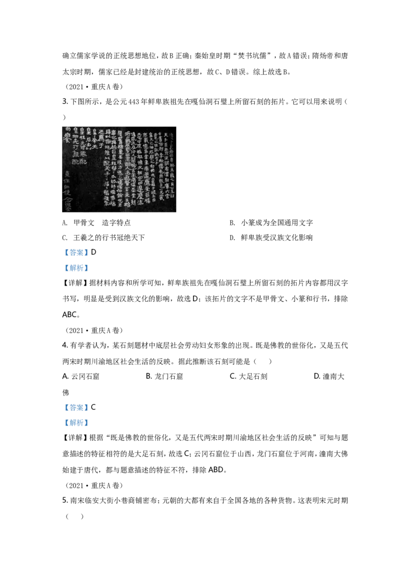 2021年重庆市中考历史A卷试卷(含答案)_6.历史中考真题2015-2024年_地区卷_重庆中考历史08-22