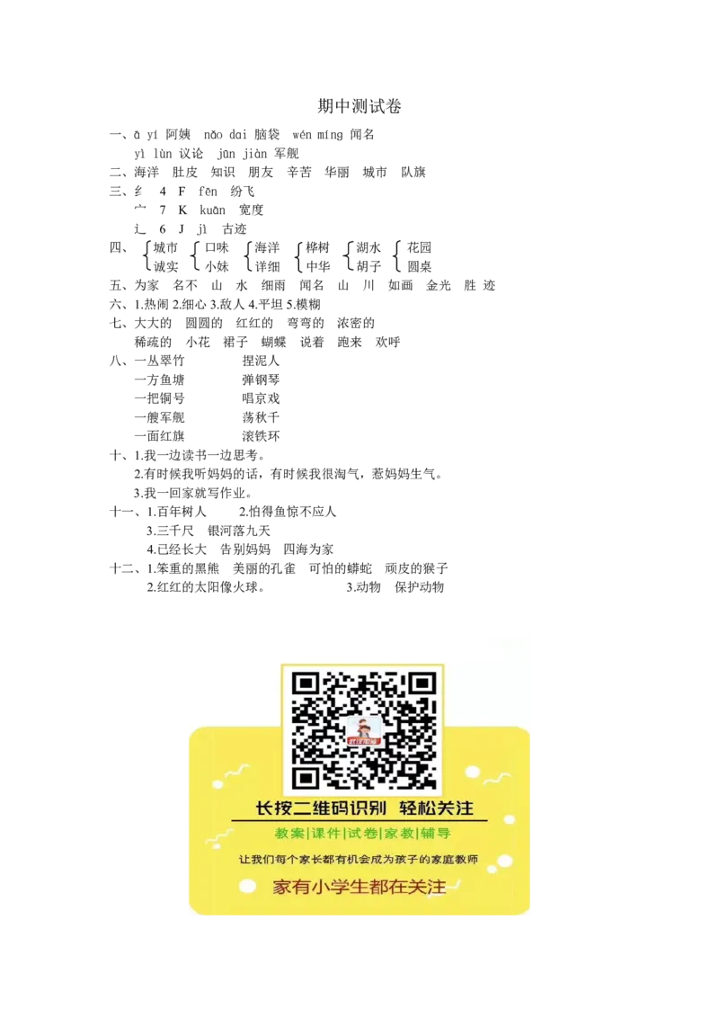 部编版语文二年级上册期中试卷&mdash;5+参考答案_小学1-6年级全部试卷_语文_二年级_3-7-1、小学二年级语文上册_3-7-1-2、练习题、作业、试题、试卷_部编（人教）版_期中测试卷