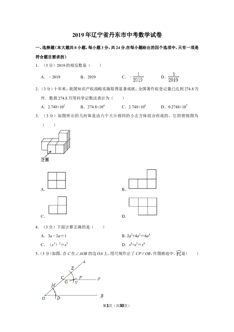 2019年辽宁省丹东市中考数学试卷_中考真题_2.数学中考真题2015-2024年_地区卷_辽宁省_辽宁数学_辽宁数学_丹东数学11-22