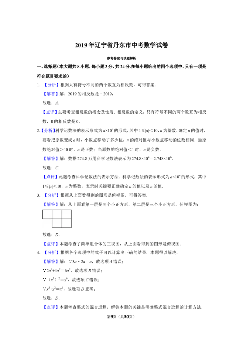 2019年辽宁省丹东市中考数学试卷_中考真题_2.数学中考真题2015-2024年_地区卷_辽宁省_辽宁数学_辽宁数学_丹东数学11-22