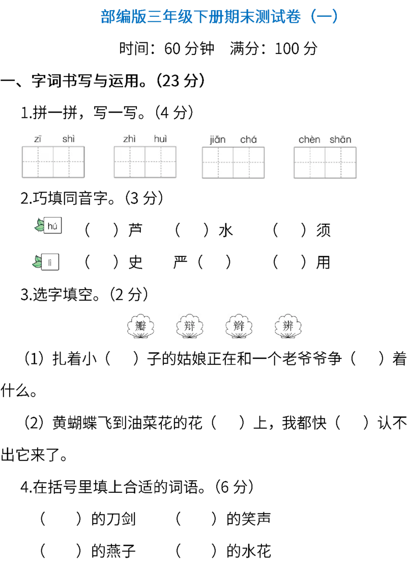部编版语文三年级下册期末测试卷（一）（含答案）_小学1-6年级全部试卷_语文_三年级_3-8-2、小学三年级语文下册_3-8-2-2、练习题、作业、试题、试卷_部编（人教）版_期末测试卷
