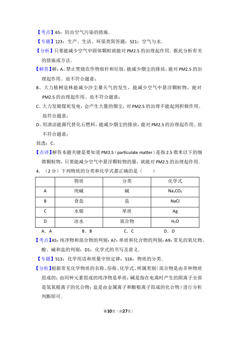 2014年四川省眉山市中考化学试卷（含解析版）_中考真题_5.化学中考真题2015-2024年_地区卷_四川省_四川眉山化学12-21