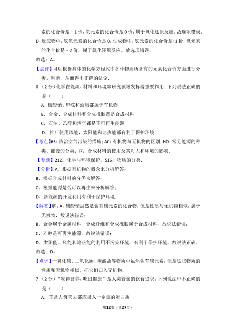 2014年四川省眉山市中考化学试卷（含解析版）_中考真题_5.化学中考真题2015-2024年_地区卷_四川省_四川眉山化学12-21
