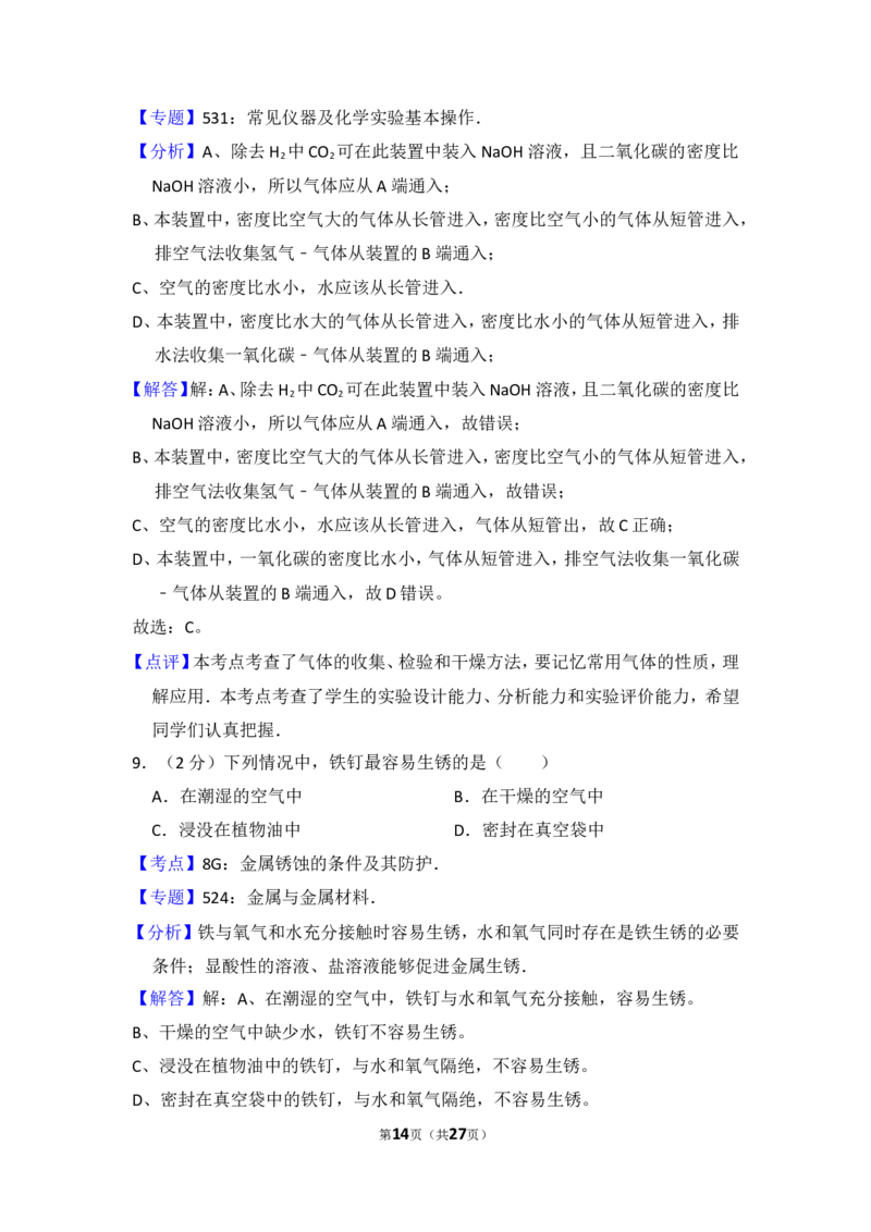 2014年四川省眉山市中考化学试卷（含解析版）_中考真题_5.化学中考真题2015-2024年_地区卷_四川省_四川眉山化学12-21