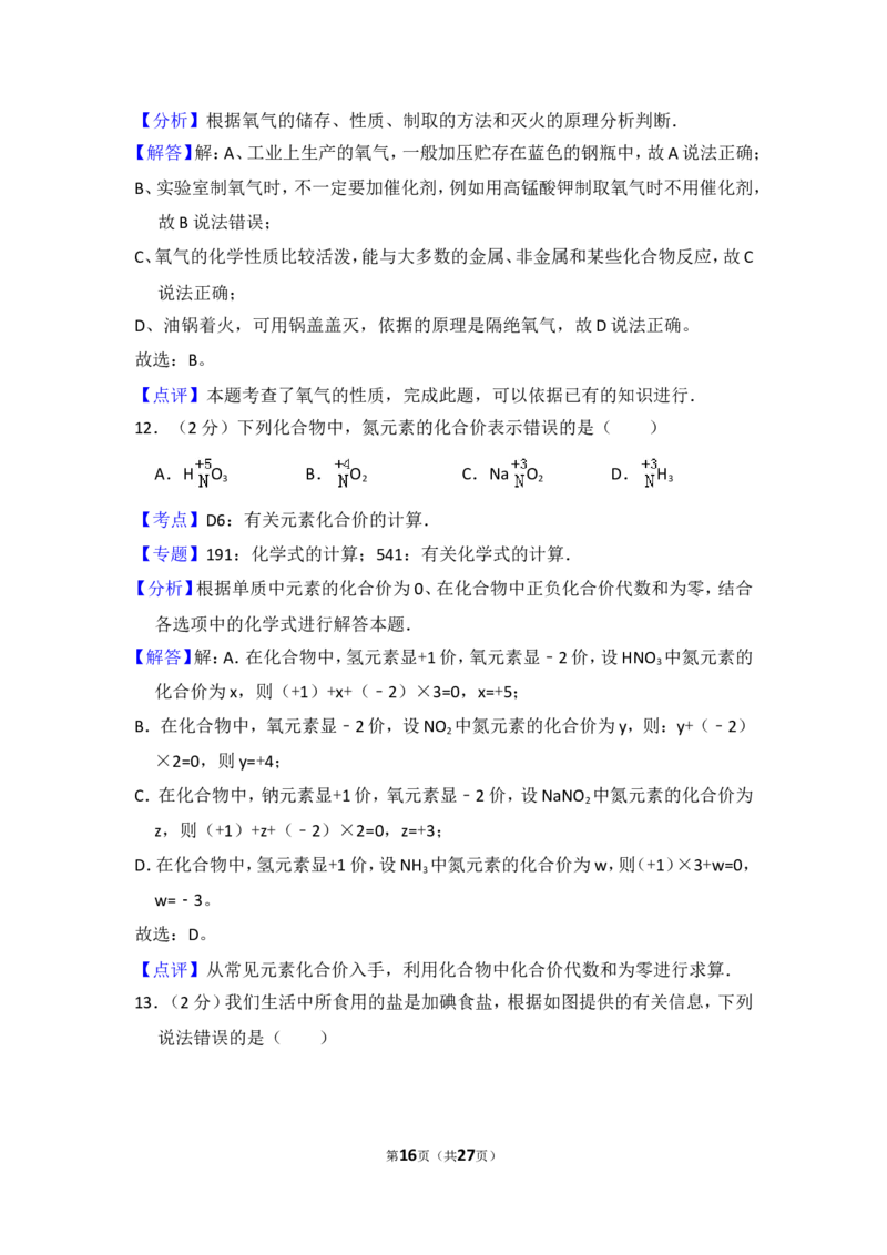 2014年四川省眉山市中考化学试卷（含解析版）_中考真题_5.化学中考真题2015-2024年_地区卷_四川省_四川眉山化学12-21
