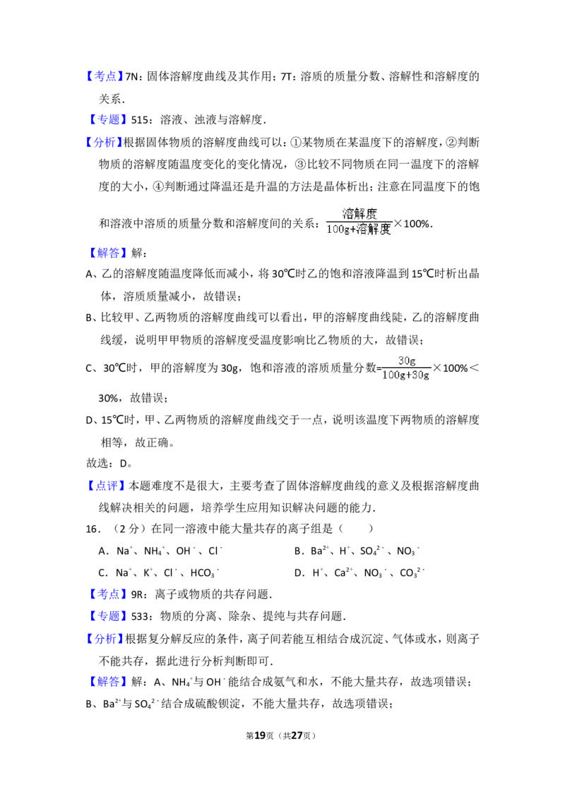 2014年四川省眉山市中考化学试卷（含解析版）_中考真题_5.化学中考真题2015-2024年_地区卷_四川省_四川眉山化学12-21