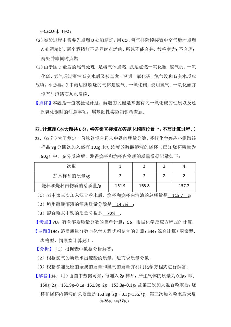 2014年四川省眉山市中考化学试卷（含解析版）_中考真题_5.化学中考真题2015-2024年_地区卷_四川省_四川眉山化学12-21