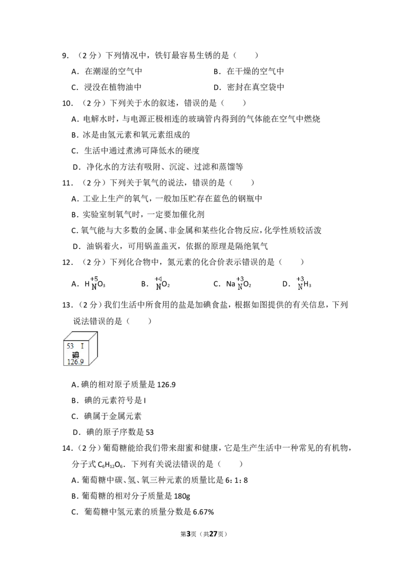 2014年四川省眉山市中考化学试卷（含解析版）_中考真题_5.化学中考真题2015-2024年_地区卷_四川省_四川眉山化学12-21