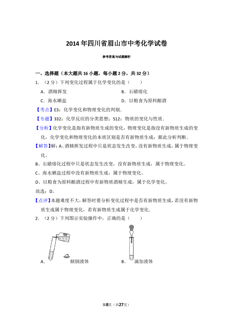 2014年四川省眉山市中考化学试卷（含解析版）_中考真题_5.化学中考真题2015-2024年_地区卷_四川省_四川眉山化学12-21