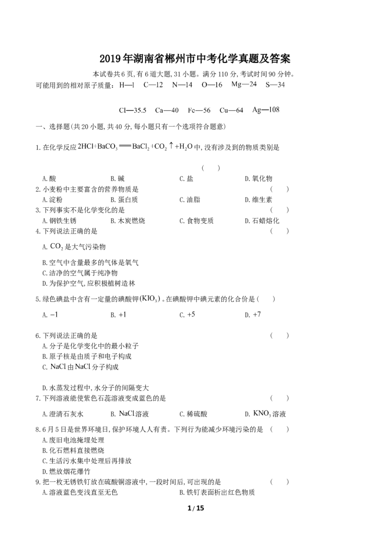 2019年湖南省郴州市中考化学真题及答案_中考真题_5.化学中考真题2015-2024年_地区卷_湖南省_郴州化学17-22