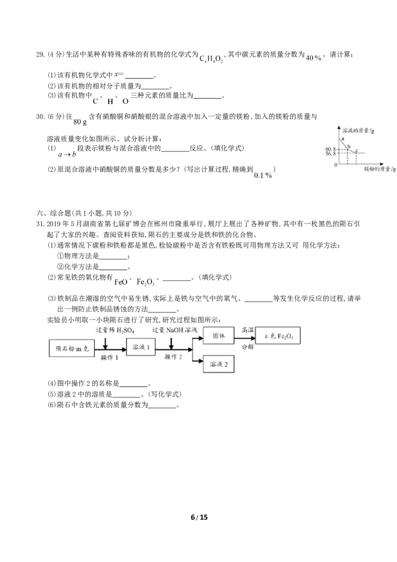 2019年湖南省郴州市中考化学真题及答案_中考真题_5.化学中考真题2015-2024年_地区卷_湖南省_郴州化学17-22