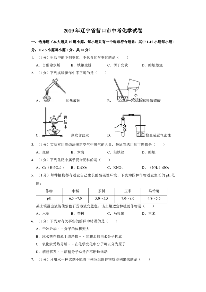 2019年辽宁省营口市中考化学试题（空白卷）_中考真题_5.化学中考真题2015-2024年_地区卷_辽宁化学_辽宁化学_营口化学15-22