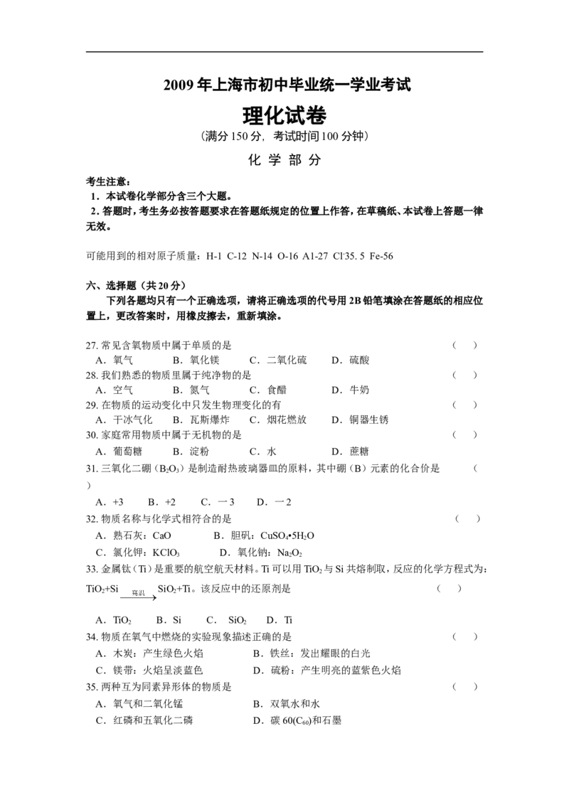 2009年上海市中考化学试题及答案_中考真题_5.化学中考真题2015-2024年_地区卷_上海中考化学08-21